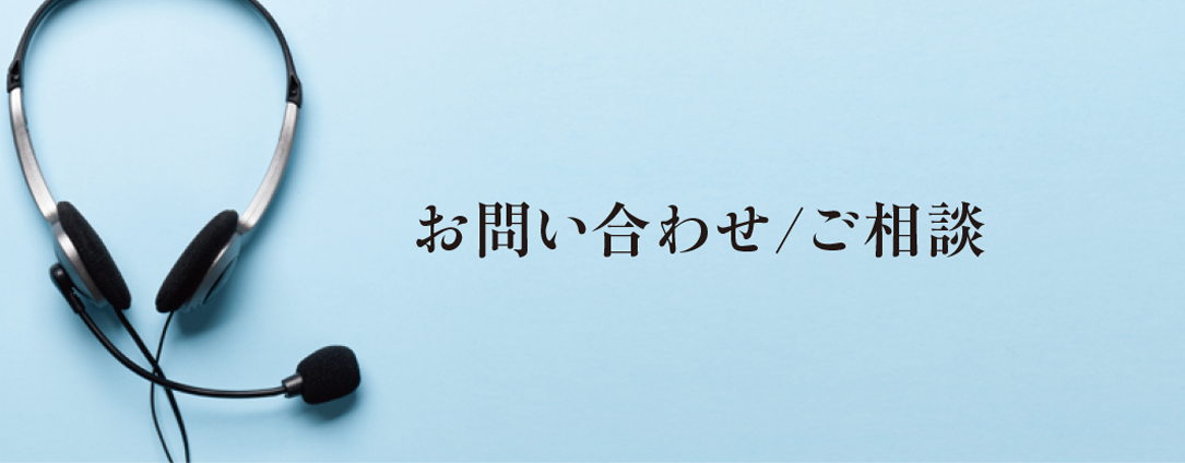 お問い合わせ/ご相談 052-855-4833