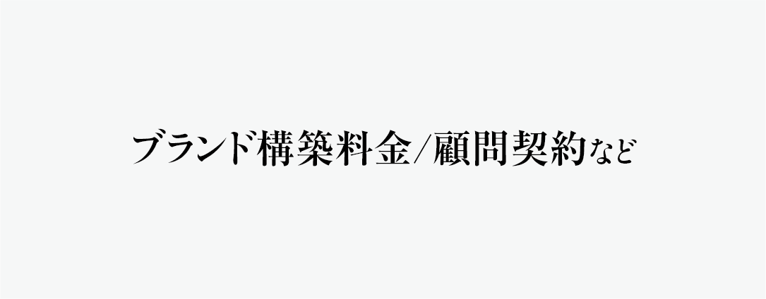 ブランド構築料金/顧問契約など