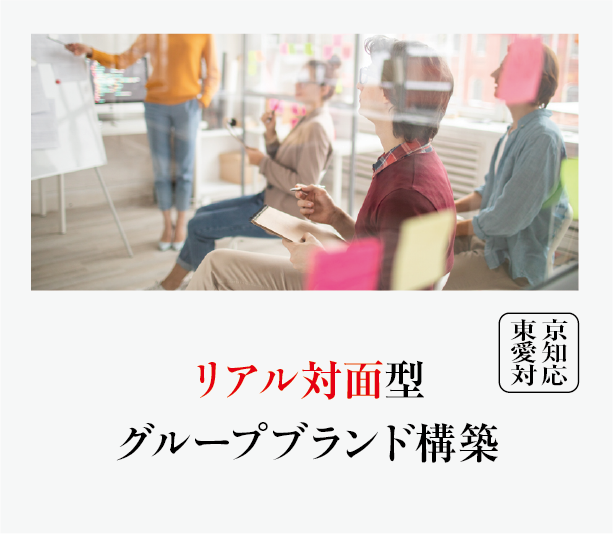 リアル対面型　グループブランド構築　東京　名古屋　対応