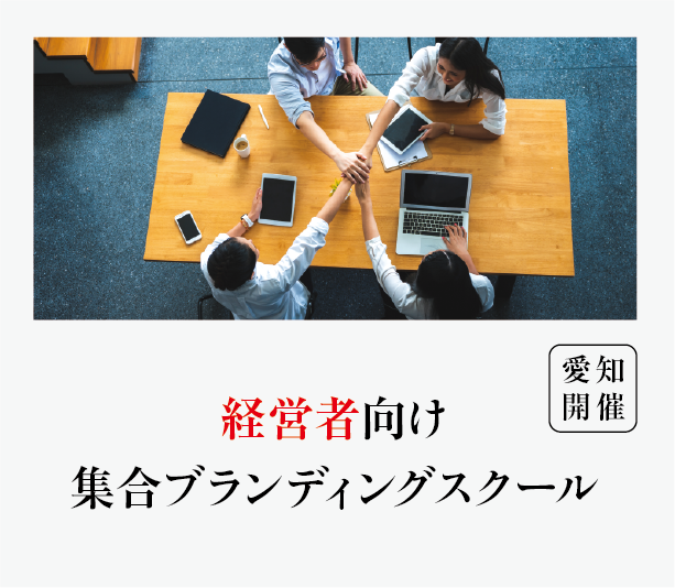 経営者向け　集合ブランディングスクール　愛知開催