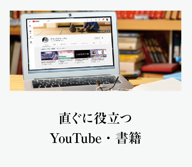 直ぐに役立つYouTube・書籍